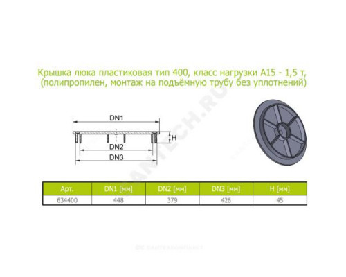 Люк РР круглый 448х426 h=45мм (А15) тип 400 Ostendorf 634400