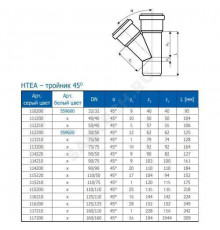 Тройник PP-H переходной серая HT HTEA Дн 90х50х45гр б/нап в/к Ostendorf 114220