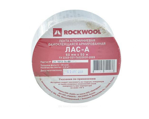 Лента армированная алюминиевая ЛАС-А 50мм х 50м самоклеящаяся ROCKWOOL 70122