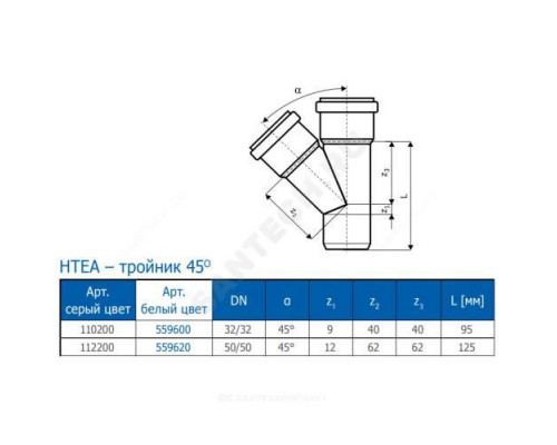 Тройник PP-H белый HT HTEAw Дн 50х50х45гр б/нап в/к Ostendorf 559620