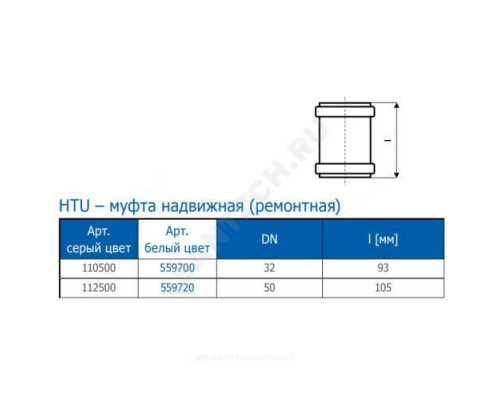 Муфта PP-H ремонтная белая HT HTUw Дн 32 б/нап в/к Ostendorf 559700